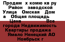 Продам 2х комю кв-ру  › Район ­ заводской › Улица ­ Омская › Дом ­ 1а › Общая площадь ­ 50 › Цена ­ 1 750 000 - Все города Недвижимость » Квартиры продажа   . Ямало-Ненецкий АО,Ноябрьск г.